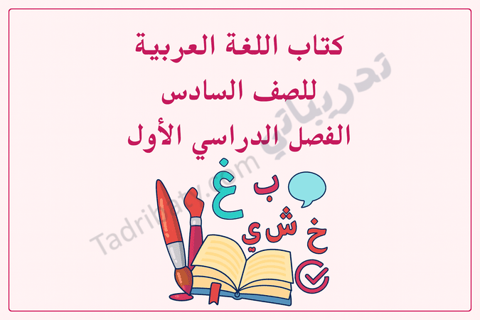 تصميم تعريفي لكتاب اللغة العربية للصف السادس الفصل الدراسي الأول وفق المنهج القطري، مع رموز تعليمية مرتبطة باللغة.