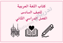 تصميم تعريفي لكتاب اللغة العربية للصف السادس الفصل الدراسي الثاني وفق المنهج القطري، مع رموز تعليمية مرتبطة باللغة.