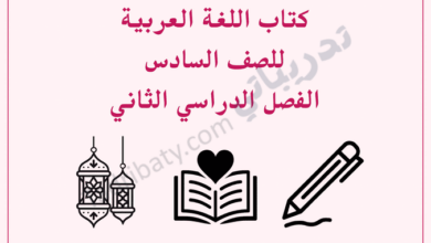 تصميم تعريفي لكتاب اللغة العربية للصف السادس الفصل الدراسي الثاني وفق المنهج القطري، مع رموز تعليمية مرتبطة باللغة.