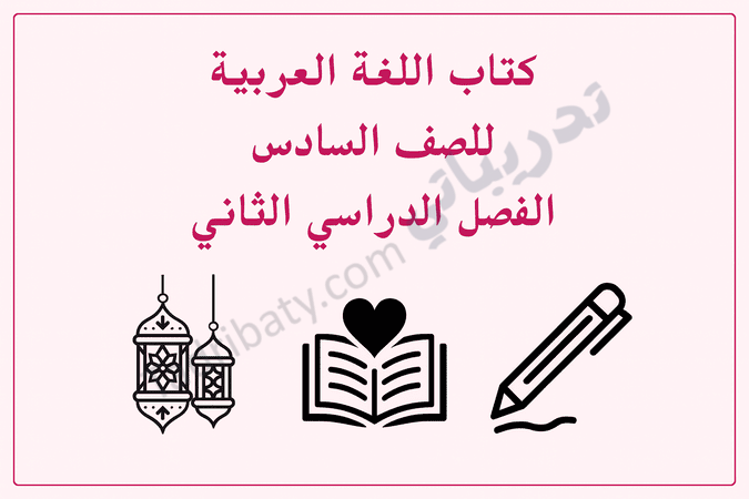 تصميم تعريفي لكتاب اللغة العربية للصف السادس الفصل الدراسي الثاني وفق المنهج القطري، مع رموز تعليمية مرتبطة باللغة.