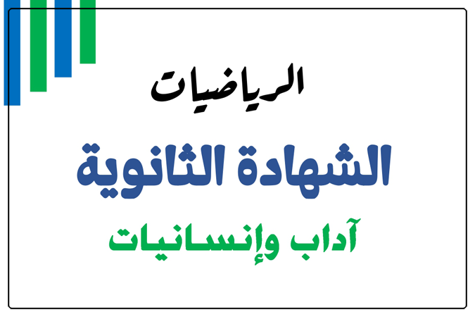 صورة غلاف ملزمة مؤمن في الرياضيات للصف الثاني عشر (أدبي – آداب وإنسانيات)، الفصل الدراسي الثاني، وفق المنهج القطري