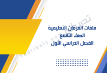 تصميم تعريفي لملفات الفرقان التعليمية للصف التاسع – الفصل الدراسي الأول وفق المنهج القطري.