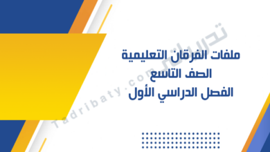 تصميم تعريفي لملفات الفرقان التعليمية للصف التاسع – الفصل الدراسي الأول وفق المنهج القطري.