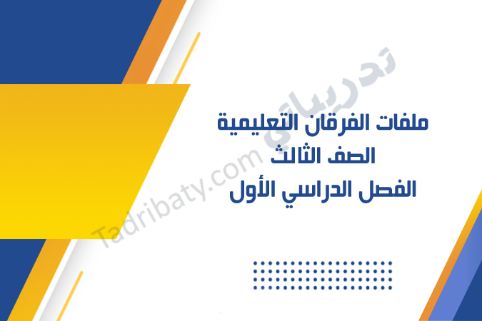 تصميم تعريفي لملفات الفرقان التعليمية للصف الثالث – الفصل الدراسي الأول وفق المنهج القطري.