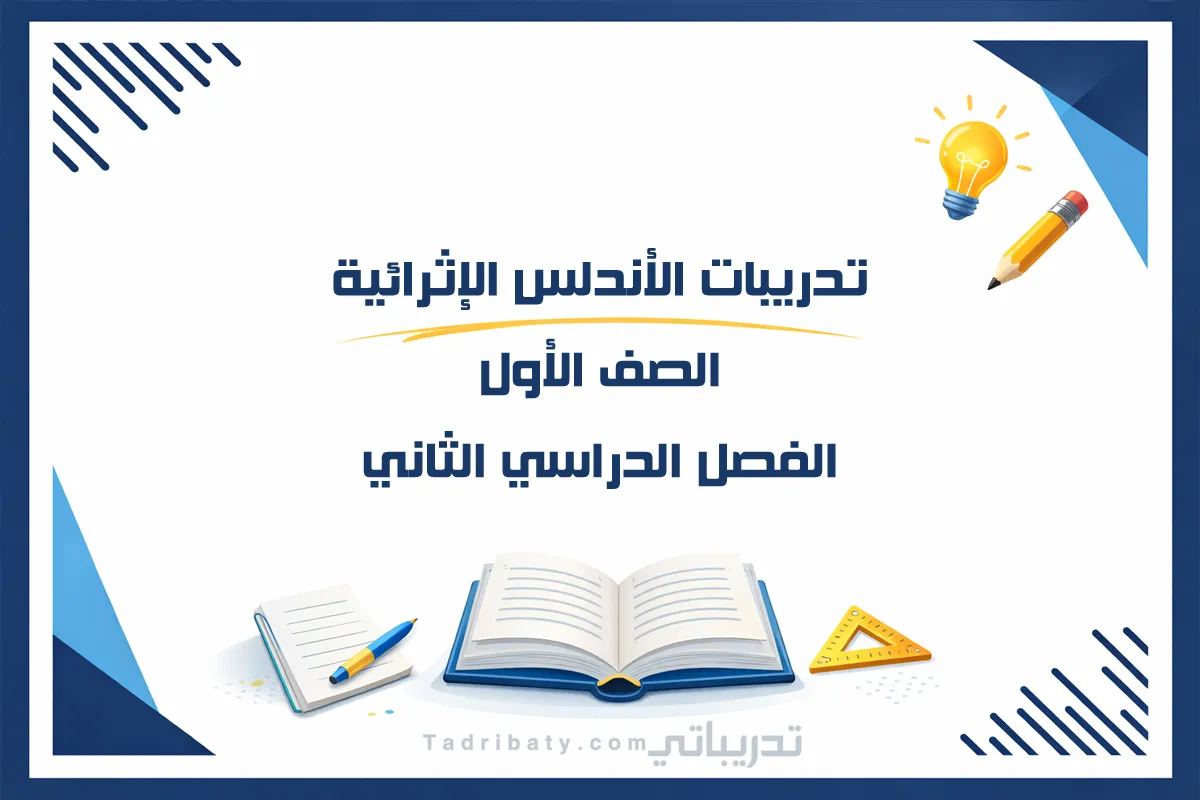تصميم تعريفي لتدريبات الأندلس الإثرائية للصف الأول الفصل الدراسي الثاني - المنهج القطري