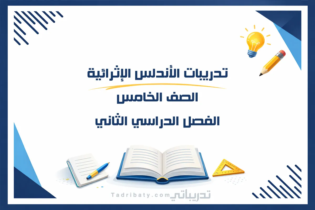 تصميم تعريفي لتدريبات الأندلس الإثرائية للصف الخامس الفصل الدراسي الثاني - المنهج القطري