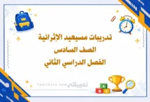 تصميم تعريفي لتدريبات مسيعيد الإثرائية للصف السادس الفصل الدراسي الثاني - المنهج القطري