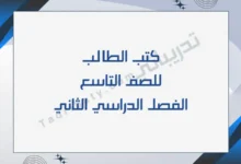 تصميم تعريفي لكتب الصف التاسع للفصل الدراسي الثاني وفق المنهج القطري.