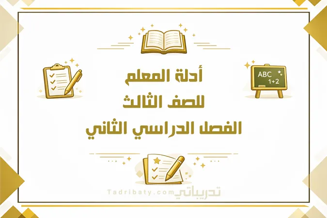 تصميم تعريفي لأدلة المعلم للصف الثالث الفصل الدراسي الثاني وفق المنهج القطري، ضمن المواد التعليمية المعتمدة.