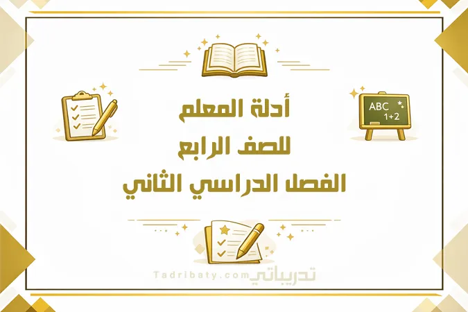 تصميم تعريفي لأدلة المعلم للصف الرابع الفصل الدراسي الثاني وفق المنهج القطري، ضمن المواد التعليمية المعتمدة.