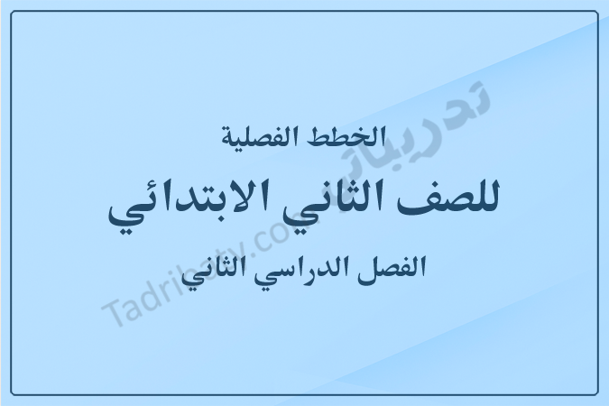 صورة غلاف بعنوان الخطط الفصلية للصف الثاني الفصل الدراسي الثاني - المنهج القطري، بتصميم هادئ وخلفية زرقاء فاتحة مناسبة للمحتوى التعليمي.