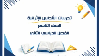 تصميم تعريفي لتدريبات الأندلس الإثرائية للصف التاسع الفصل الدراسي الثاني - المنهج القطري