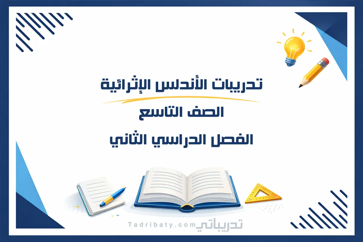 تصميم تعريفي لتدريبات الأندلس الإثرائية للصف التاسع الفصل الدراسي الثاني - المنهج القطري