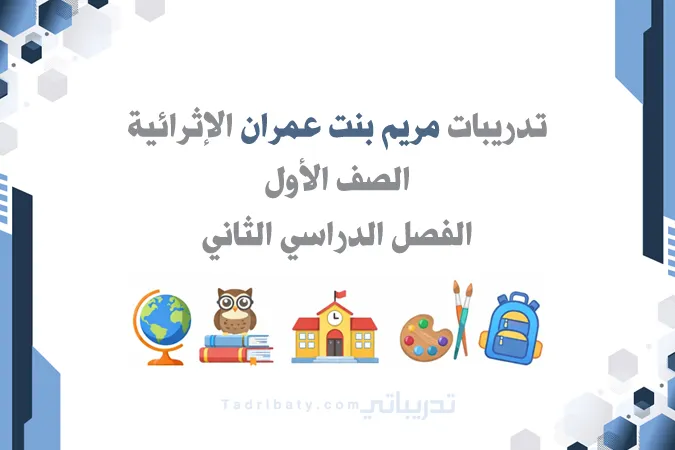 تصميم تعريفي لتدريبات مريم بنت عمران الإثرائية للصف الأول الفصل الدراسي الثاني وفق المنهج القطري.