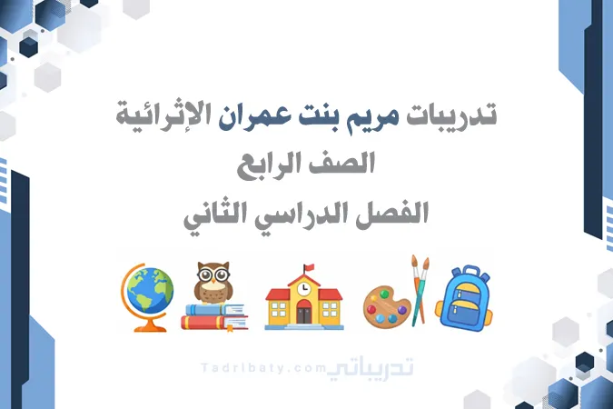 تصميم تعريفي لتدريبات مريم بنت عمران الإثرائية للصف الرابع الفصل الدراسي الثاني وفق المنهج القطري.