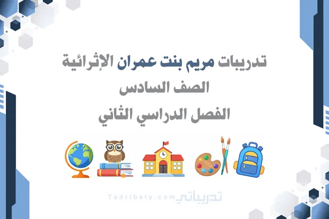 تصميم تعريفي لتدريبات مريم بنت عمران الإثرائية للصف السادس الفصل الدراسي الثاني وفق المنهج القطري.