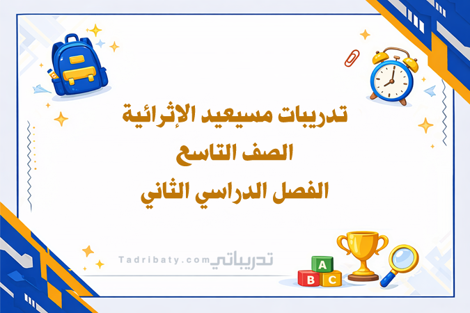 تصميم تعريفي لتدريبات مسيعيد الإثرائية للصف التاسع الفصل الدراسي الثاني - المنهج القطري