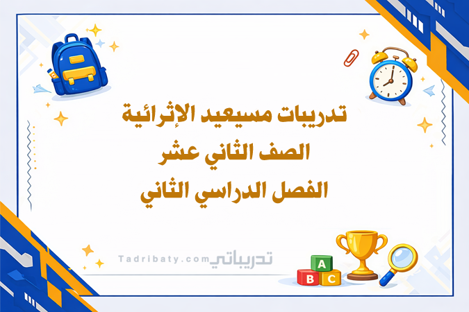 تصميم تعريفي لتدريبات مسيعيد الإثرائية للصف الثاني عشر الفصل الدراسي الثاني - المنهج القطري