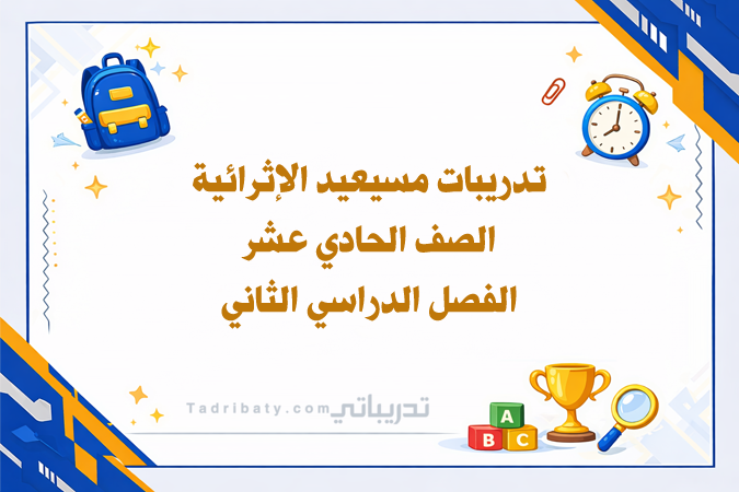 تصميم تعريفي لتدريبات مسيعيد الإثرائية للصف الحادي عشر الفصل الدراسي الثاني - المنهج القطري