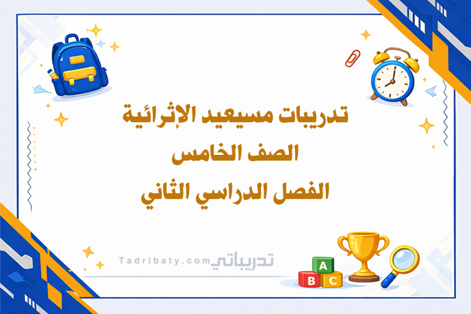 تصميم تعريفي لتدريبات مسيعيد الإثرائية للصف الخامس الفصل الدراسي الثاني - المنهج القطري