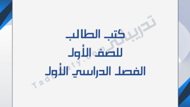 تصميم تعريفي لكتب الصف الأول للفصل الدراسي الأول وفق المنهج القطري.