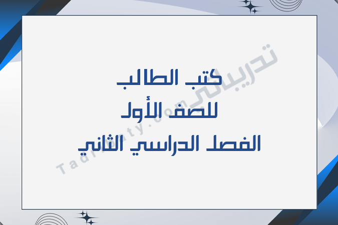 تصميم تعريفي لكتب الصف الأول للفصل الدراسي الثاني وفق المنهج القطري.