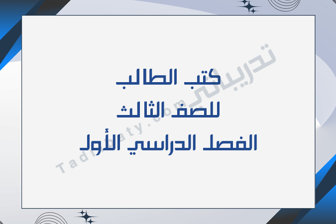 تصميم تعريفي لكتب الصف الثالث للفصل الدراسي الأول وفق المنهج القطري.