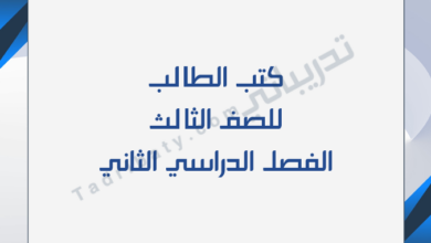 تصميم تعريفي لكتب الصف الثالث للفصل الدراسي الثاني وفق المنهج القطري.