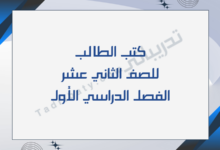 تصميم تعريفي لكتب الصف الثاني عشر للفصل الدراسي الأول وفق المنهج القطري.