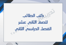 تصميم تعريفي لكتب الصف الثاني عشر للفصل الدراسي الثاني وفق المنهج القطري.