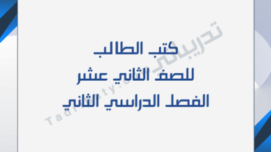 تصميم تعريفي لكتب الصف الثاني عشر للفصل الدراسي الثاني وفق المنهج القطري.