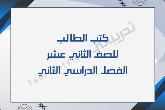 تصميم تعريفي لكتب الصف الثاني عشر للفصل الدراسي الثاني وفق المنهج القطري.
