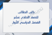 تصميم تعريفي لكتب الصف الحادي عشر للفصل الدراسي الأول وفق المنهج القطري.