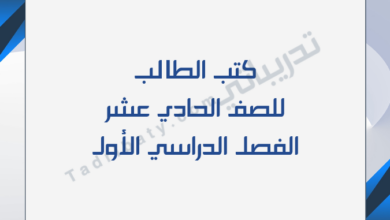 تصميم تعريفي لكتب الصف الحادي عشر للفصل الدراسي الأول وفق المنهج القطري.