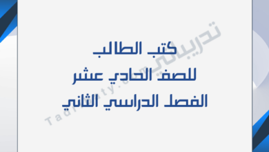 تصميم تعريفي لكتب الصف الحادي عشر للفصل الدراسي الثاني وفق المنهج القطري.