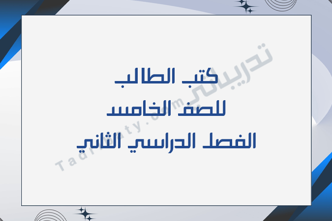 تصميم تعريفي لكتب الصف الخامس للفصل الدراسي الثاني وفق المنهج القطري.