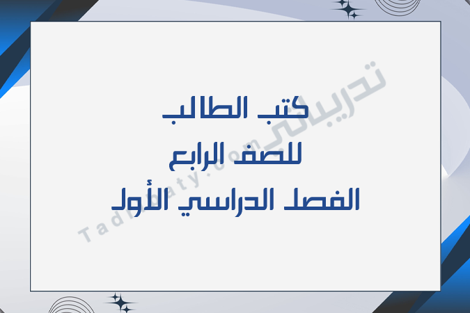 تصميم تعريفي لكتب الصف الرابع للفصل الدراسي الأول وفق المنهج القطري.