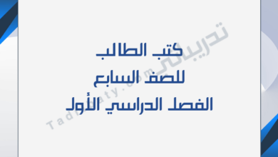 تصميم تعريفي لكتب الصف السابع للفصل الدراسي الأول وفق المنهج القطري.