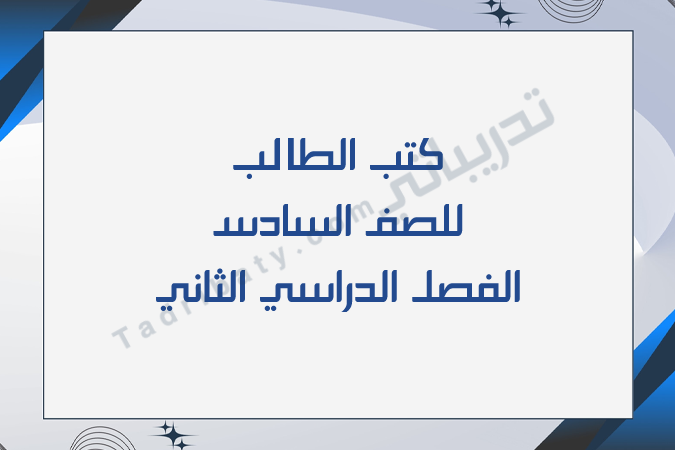 تصميم تعريفي لكتب الصف السادس للفصل الدراسي الثاني وفق المنهج القطري.