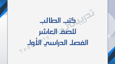 تصميم تعريفي لكتب الصف العاشر للفصل الدراسي الأول وفق المنهج القطري.