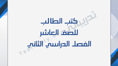 تصميم تعريفي لكتب الصف العاشر للفصل الدراسي الثاني وفق المنهج القطري.