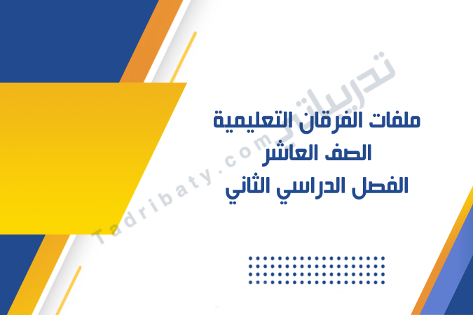 تصميم تعريفي لملفات الفرقان التعليمية للصف العاشر الفصل الدراسي الثاني - المنهج القطري