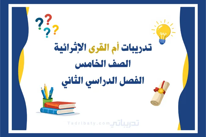 تصميم تعريفي لتدريبات أم القرى الإثرائية للصف الخامس الفصل الدراسي الثاني وفق المنهج القطري.