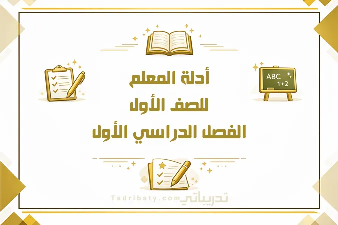تصميم تعريفي لأدلة المعلم للصف الأول الفصل الدراسي الأول وفق المنهج القطري، ضمن المواد التعليمية المعتمدة.