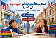 مقارنة بين المدارس الأمريكية والبريطانية في قطر لمساعدة أولياء الأمور على اختيار المدرسة المناسبة لأطفالهم
