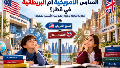 مقارنة بين المدارس الأمريكية والبريطانية في قطر لمساعدة أولياء الأمور على اختيار المدرسة المناسبة لأطفالهم