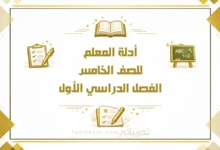 تصميم تعريفي لأدلة المعلم للصف الخامس الفصل الدراسي الأول وفق المنهج القطري، ضمن المواد التعليمية المعتمدة.