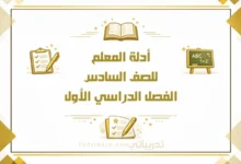تصميم تعريفي لأدلة المعلم للصف السادس الفصل الدراسي الأول وفق المنهج القطري، ضمن المواد التعليمية المعتمدة.