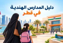 رسم توضيحي لأم وابنتها أمام مدرسة هندية في قطر، مع علمَي قطر والهند وكتب منهج CBSE، وعنوان «دليل المدارس الهندية في قطر».