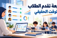 معلمة تستخدم لوحة متابعة رقمية لعرض تقدم الطلاب ونتائج تقييمهم في الوقت الحقيقي داخل الصف.